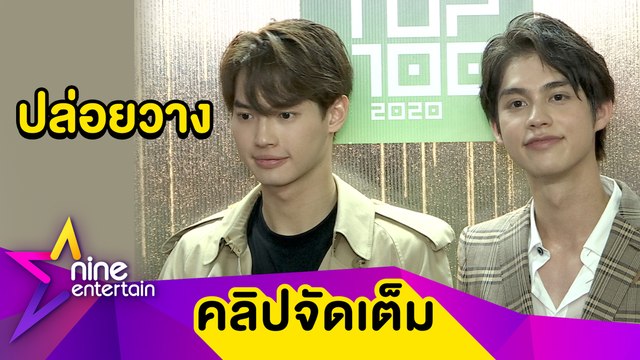 ไบร์ท-วิน” เมิน! คอมเมนต์แย่ เผยคดีฟ้องเกรียนคีย์บอร์ดให้ต้นสังกัดจัดการ (คลิปจัดเต็ม)