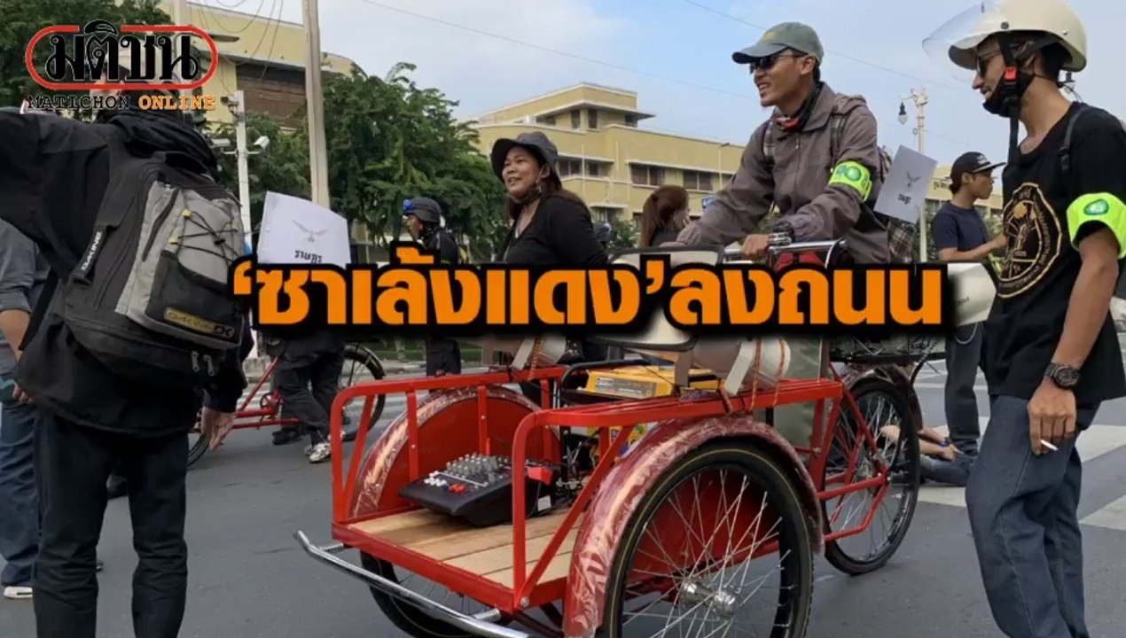 'ซาเล้งแดง' ลงถนน 'ราษฎร' รอสัญญาณเคลื่อนขบวน ล...