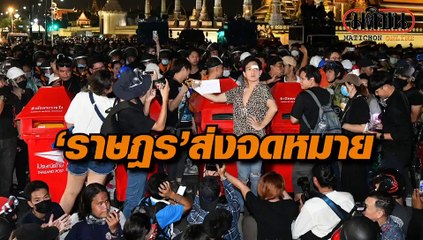 แกนนำ-ผู้ชุมนุม ร่วมกันหย่อนจดหมายยื่นข้อเรียกร้อง เสร็จแล้วให้ยุติชุมนุมทันที