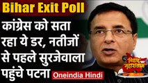 Bihar Exit Poll : Patna पहुंचे Randeep Surjewala,Congress को सताने लगा ये डर | वनइंडिया हिंदी