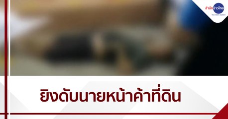 หนุ่มใหญ่รัว 13 นัด ดับนายหน้าค้าที่ดิน แค้นถูกโกงเงิน