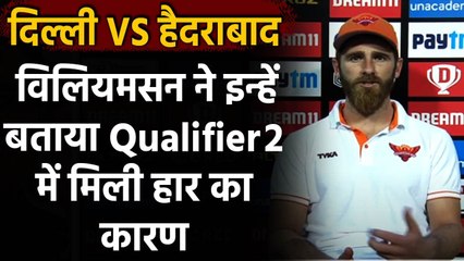 DC vs SRH: DC played well, says Kane Williamson after losing Qualifier 2 | वनइंडिया हिंदी