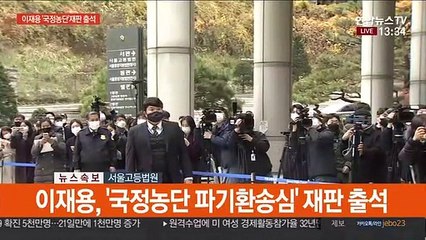 [현장연결] 이재용, '국정농단 파기환송심' 재판 출석