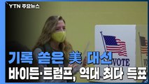 바이든·트럼프, 역대 최다 득표...기록 쏟아진 美 대선 / YTN