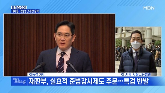 [MBN 프레스룸] 이재용, 국정농단 재판 출석…부친상 이후 첫 공개일정