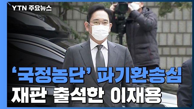 [현장영상] 이재용, 파기환송심 재판 출석...취재진 질문에 '묵묵부답' / YTN