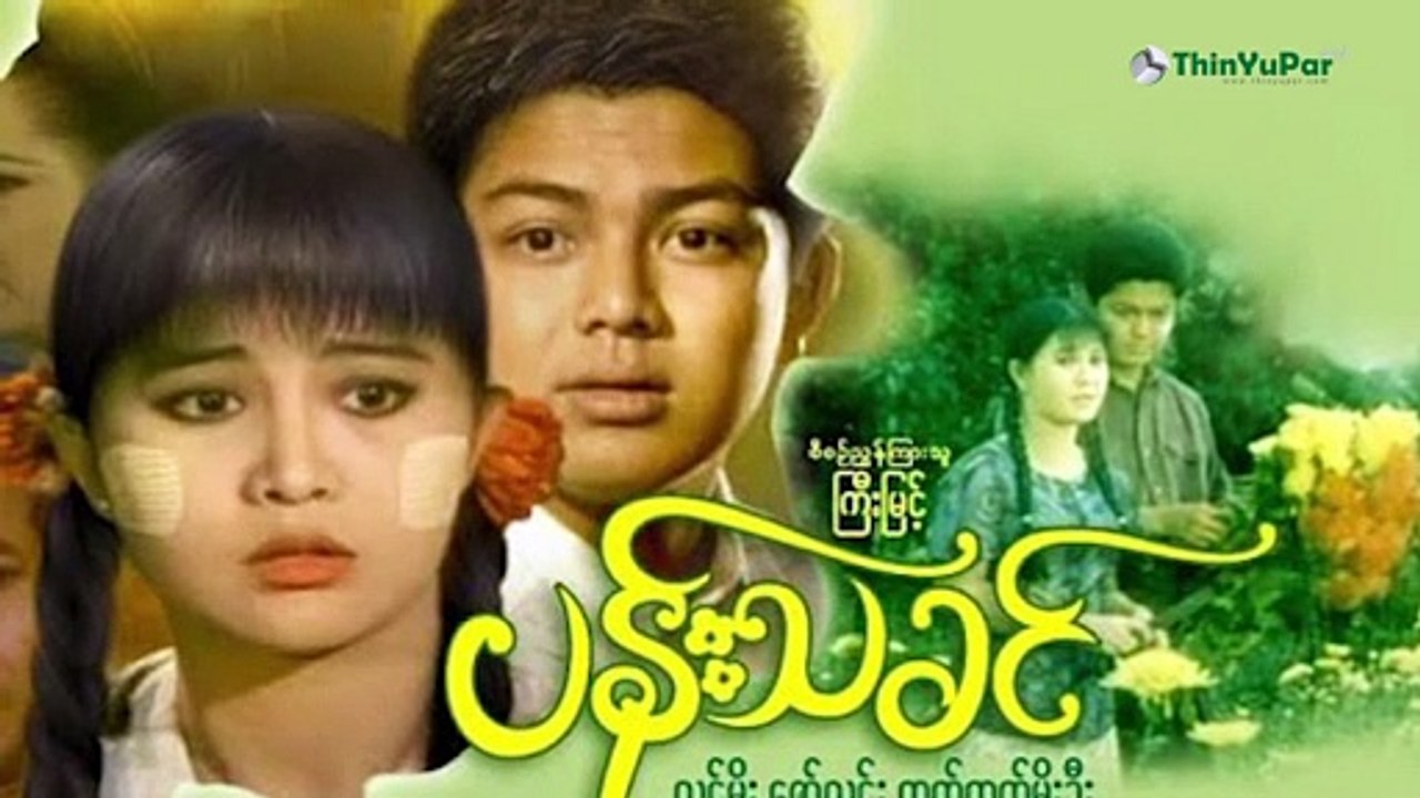 နိုင်ငံကျော် မင်းသမီး ထက်ထက်မိုးဦးရဲ့ အတ္ထုပ္ပတ္တိ | ThinYuPar