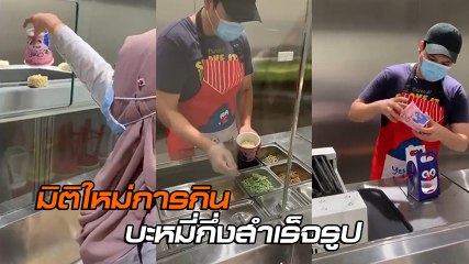 สายมาม่า.. เฮสนั่น !! บะหมี่กึ่งสำเร็จรูป กับบริการมิติใหม่ ไม่จำเจอีกต่อไป