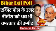 Bihar Exit Poll : महागठबंधन को बढ़त, फिर भीBJP- Nitish Kumar को चमत्कार की उम्मीद | वनइंडिया हिंदी