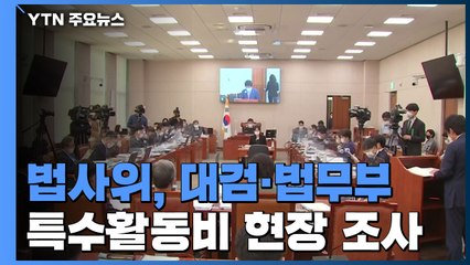 국회 법제사법위, 대검·법무부 특수활동비 현장 조사 / YTN