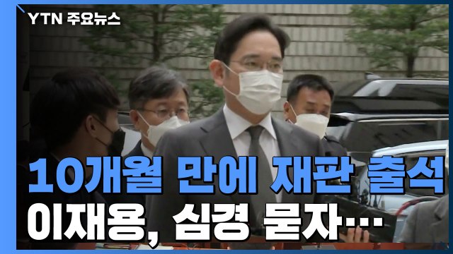 이재용, 10개월 만에 재판 출석...심경 묻는 질문엔 '묵묵부답' / YTN