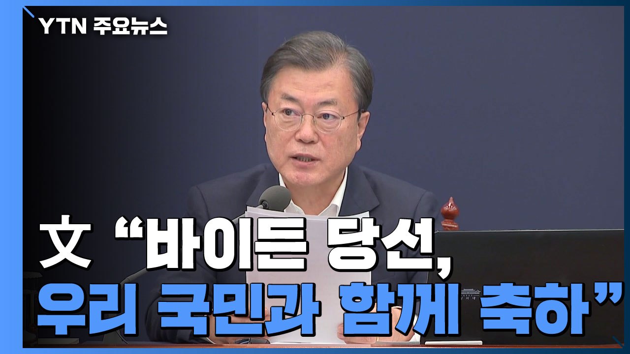 문 대통령 "바이든 당선, 우리 국민과 함께 축하" / YTN