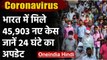 Coronavirus India Update : कुल केस 85.53 लाख, 24 घंटे में 45,903 नए COVID-19 मामले |वनइंडिया हिंदी