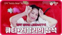 나띠(NATTY), 컴백 신곡 ‘Teddy Bear(테디 베어)’ MV 티저 '큐티   러블리의 정석'