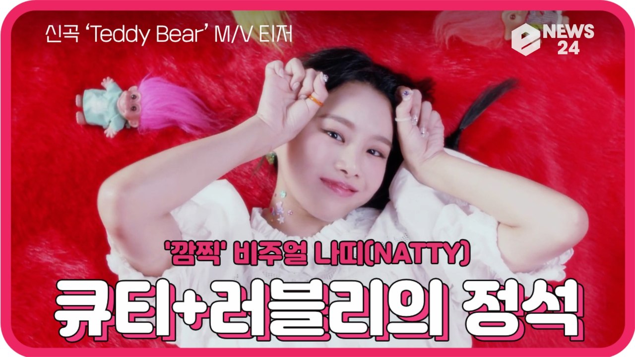 나띠(NATTY), 컴백 신곡 ‘Teddy Bear(테디 베어)’ MV 티저 '큐티 + 러블리의 정석'