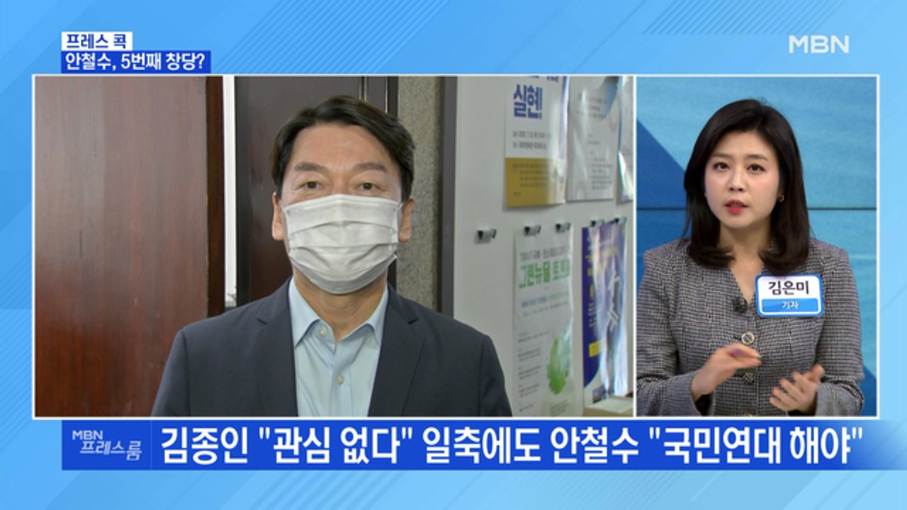 [MBN 프레스룸] 안철수, 5번째 창당?