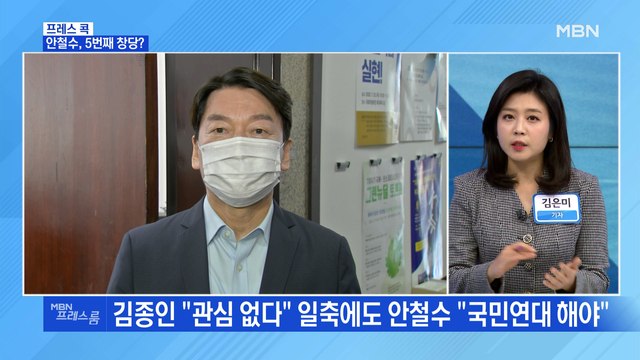 [MBN 프레스룸] 안철수, 5번째 창당?