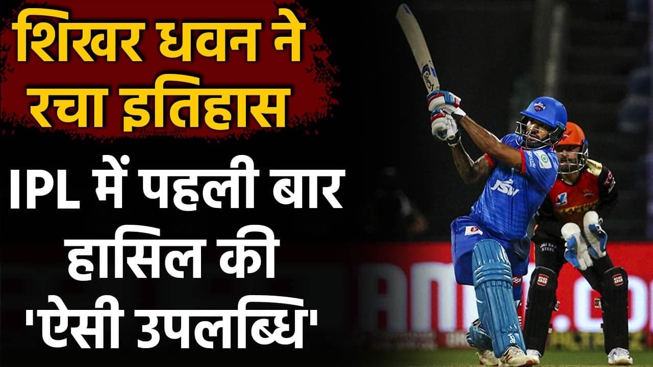 IPL 2020: DC's Shikhar Dhawan की शानदार पारी, IPL में पहली बार हासिल की ये उपलब्धि | वनइंडिया हिंदी