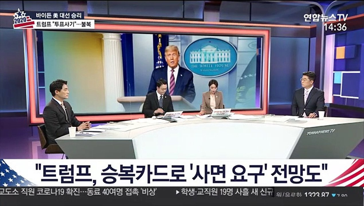 [뉴스큐브] 바이든, 정권인수 속도…트럼프 "개표 집계 단계"