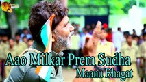 Aao Milkar Prem Sudha | Singer Maanu Bhagat | HD Video Song