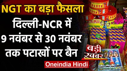 NGT ने Delhi-NCR में 30 नवंबर तक Fire Crackers पर लगाई रोक | वनइंडिया हिंदी