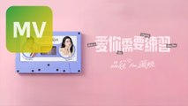 品冠 Victor Wong Feat. 薇婭 Viya Huang《愛你需要練習 Love is An Ongoing Practice》歌詞版 MV