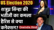 US Election Results 2020: Kamala Harris का Shatrughan Sinha परिवार से क्या कनेक्शन | वनइंडिया हिंदी