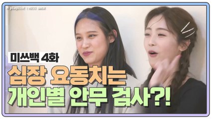 [미쓰백 EP4] "연습 얼마나 했는지 볼게요" 너무 무섭고.. 무서운 개인별 안무 검사?!