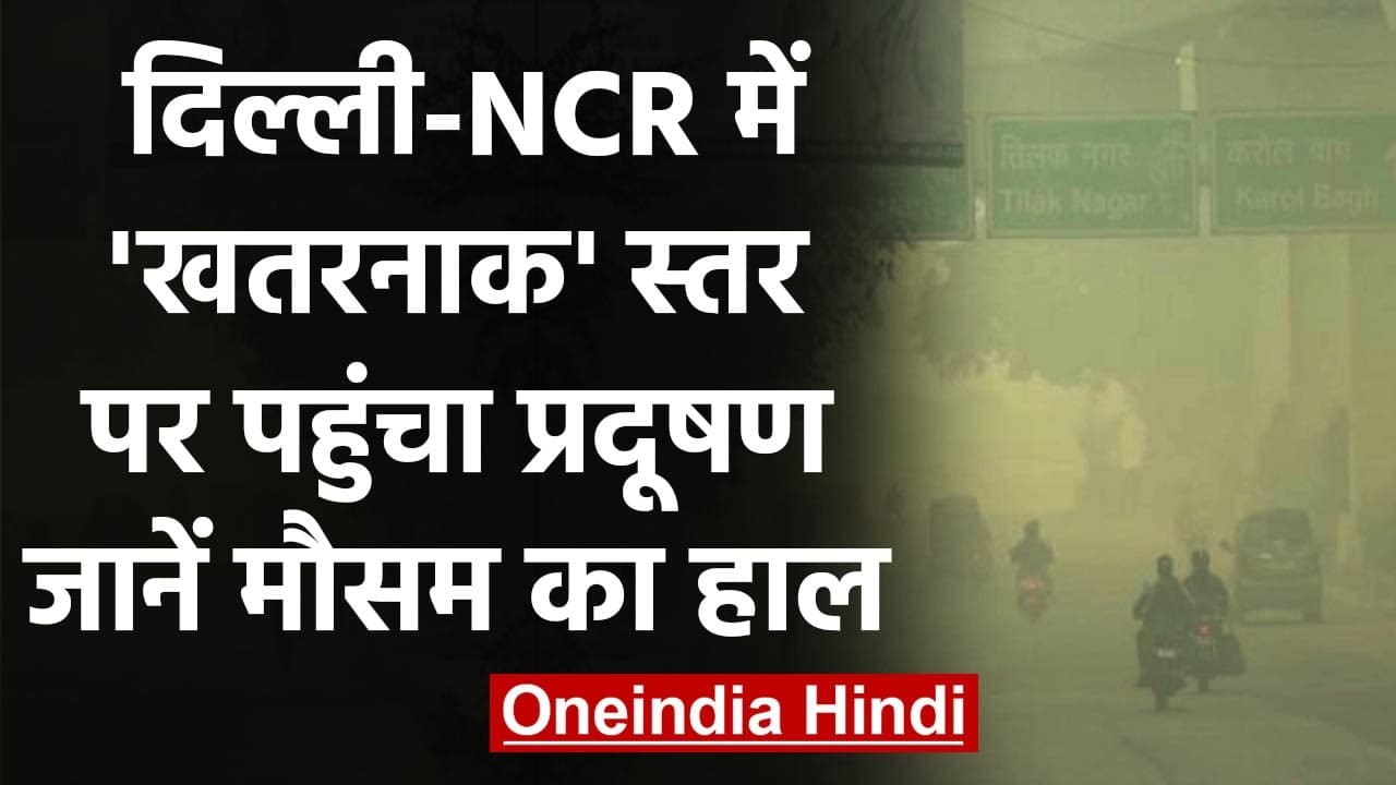 Delhi Air Pollution: Delhi में खतरनाक स्तर पर पहुंचा प्रदूषण, AQI 500 के करीब | वनइंडिया हिंदी