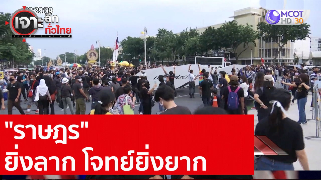"ราษฎร" ยิ่งลาก โจทย์ยิ่งยาก : เจาะลึกทั่วไทย (9 พ.ย. 63) ช่วงที่ 2