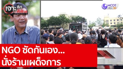 NGO ซัดกันเอง...นั่งร้านเผด็จการ : เจาะลึกทั่วไทย (9 พ.ย. 63) ช่วงที่ 3
