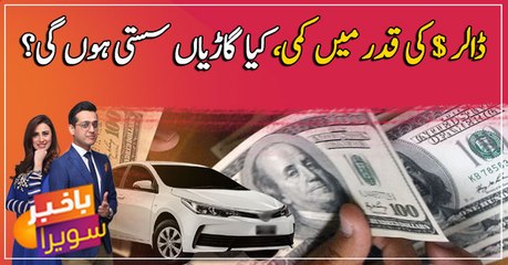 Will decline of Dollar make cars cheaper in Pakistan?