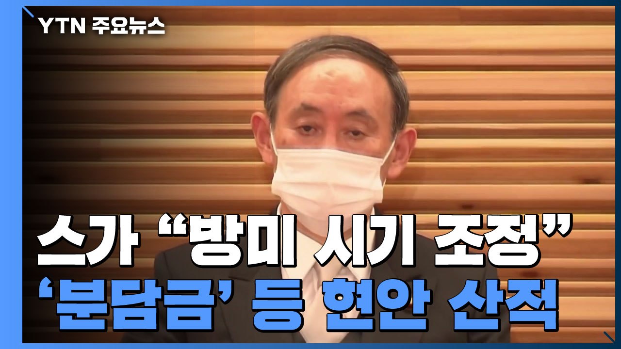 스가 총리, "전화 회담·미국 방문 시기 봐가며 조정"...미일 현안은? / YTN