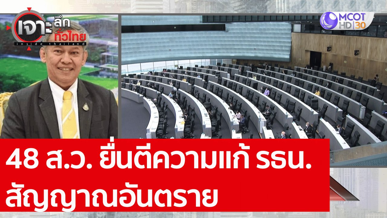 48 ส.ว. ยื่นตีความแก้ รธน.สัญญาณอันตราย : เจาะล...