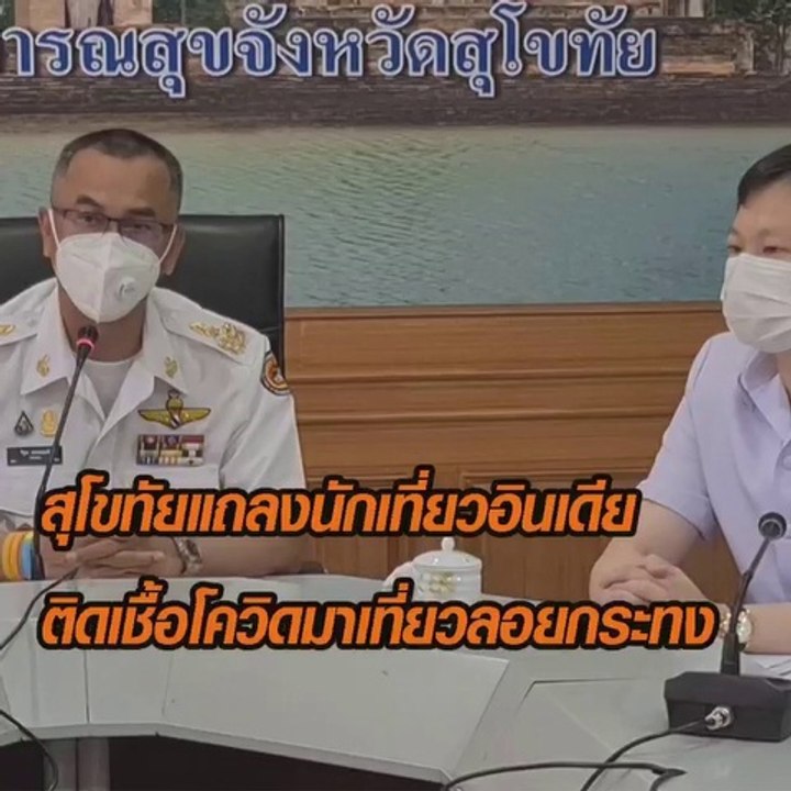 สุโขทัย แถลงกรณีชาวอินเดียติดเชื้อโควิด-19 พบกล...