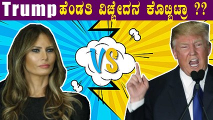 ಚುನಾವಣೆ ಸೋಲೇ ವಿಚ್ಛೇದನಕ್ಕೆ ಕಾರಣನಾ? | Melaina to divorce Donald Trump? | Oneindia Kannada