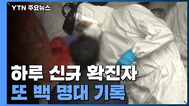 집단 감염 여파 환자 증가세 뚜렷... 해외 유입 환자도 걱정 / YTN
