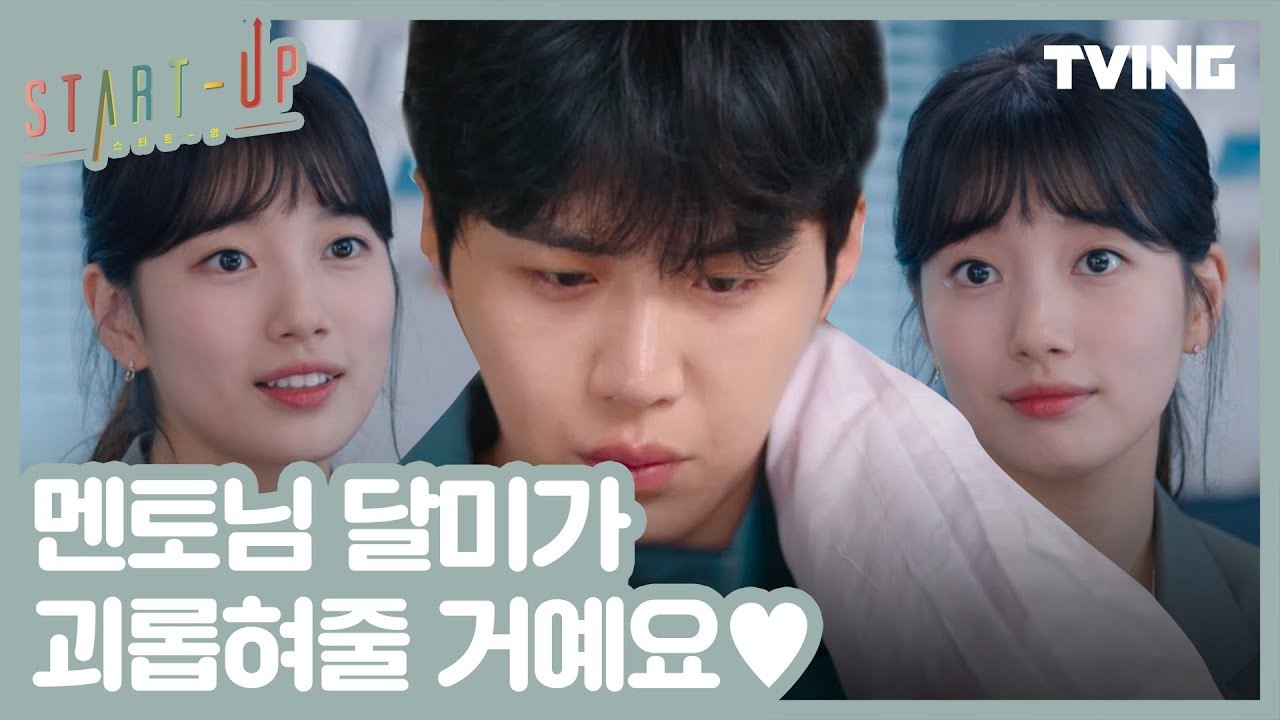 [스타트업] 달미에게 문자폭탄받는 한지평!? 우린 그린라이트? (배수지, 남주혁, 김선호, 강한나) | start up