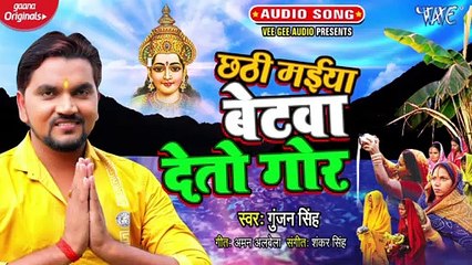 Chhathi Maiya Beta Deto Gor - Chhathi Maiya Beta Deto Gor - Gunjan Singh