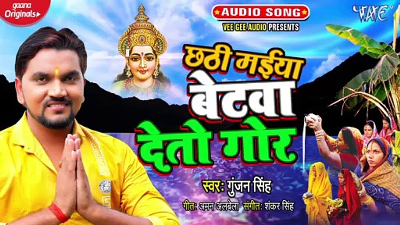Chhathi Maiya Beta Deto Gor - Chhathi Maiya Beta Deto Gor - Gunjan Singh