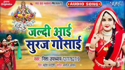 Jaldi Aai Suraj Gosai - Jaldi Aai Suraj Gosai - Nisha Upadhaya