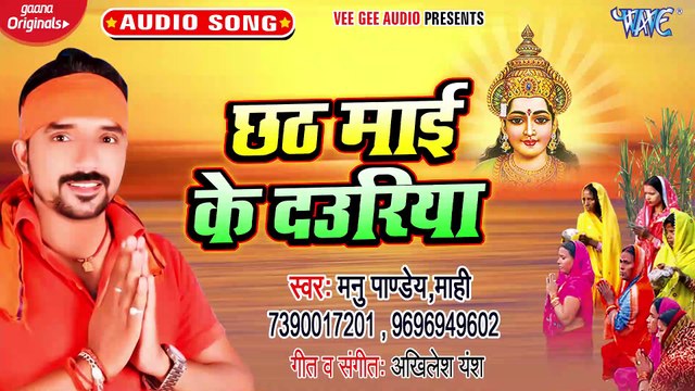 Chhath Mai Ke Duwariya - Chhath Mai Ke Duwariya -Manu Pandey Mahi