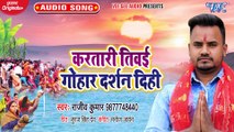 Kartari Tiwai Gohar Darshan Dihi - Kartari Tiwai Gohar Darshan Dihi-Rajiv Kumar