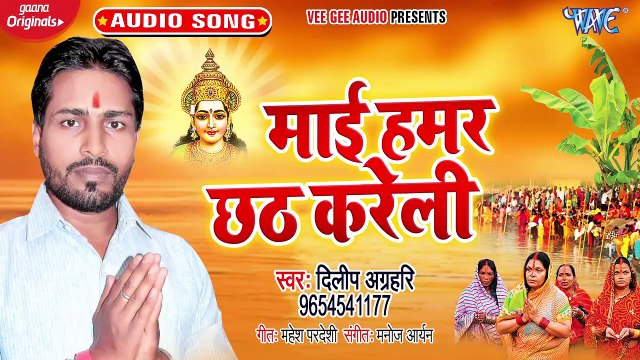 Mai Hamar Chhath Kareli - Mai Hamar Chhath Kareli - Dilip Agrahri