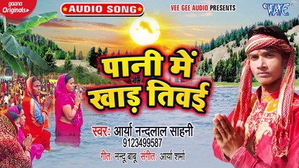 Pani Me Khar Tivai - Pani Me Khar Tivai -Arya nandlal Sahani
