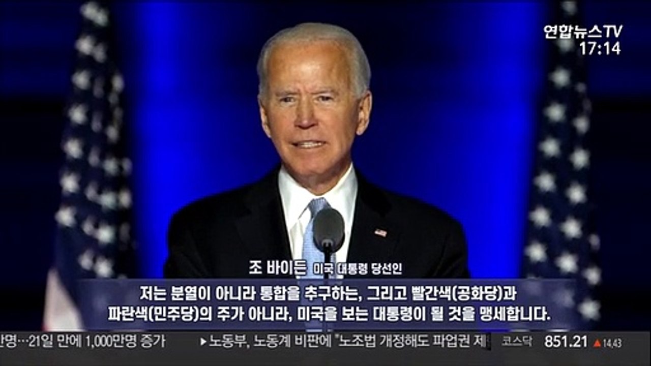[영상구성] 바이든, 美 대선 승리…트럼프 "안 끝났다" 불복