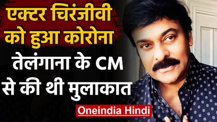 Coronavirus India Update: साउथ सुपरस्टार Chiranjeevi Covid-19 Positive | वनइंडिया हिंदी