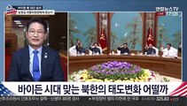 [뉴스워치] 바이든 시대 개막…한미관계 설정은?