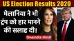 US Election Results 2020 : Melania Trump ने Donald Trump को दी हार मानने की सलाह | वनइंडिया हिंदी