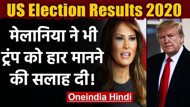 US Election Results 2020 : Melania Trump ने Donald Trump को दी हार मानने की सलाह | वनइंडिया हिंदी